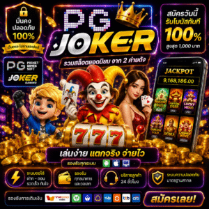 pg joker รวมสล็อตแตกง่าย โบนัสจัดเต็ม เล่นได้ทุกที่ทุกเวลา