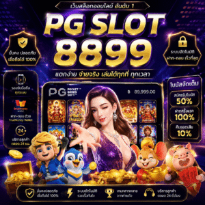 pg slot 8899 แตกไว เล่นง่าย ครบทุกฟีเจอร์ที่สายสล็อตต้องลอง