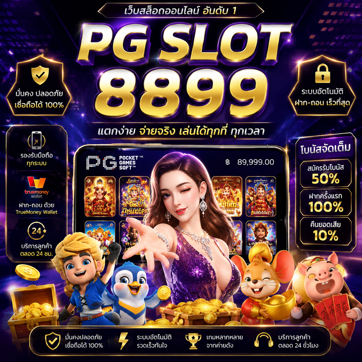 pg slot 8899 แตกไว เล่นง่าย ครบทุกฟีเจอร์ที่สายสล็อตต้องลอง