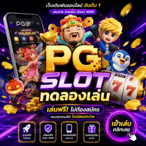 pg slot ทดลองเล่น เป็นตัวเลือกยอดฮิตของนักปั่นสล็อตยุคใหม่