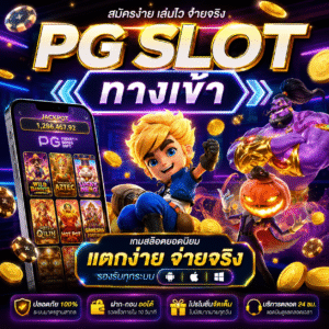 pg slot ทางเข้า เป็นคำค้นหายอดฮิตของสายสล็อตยุคใหม่