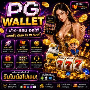 pg wallet ทำไมสายสล็อตยุคใหม่ถึงนิยมใช้งาน