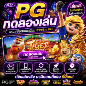 pg ทดลองเล่น ทำไมสายสล็อตยุคใหม่ถึงนิยมเล่นก่อนเดิมพันจริง