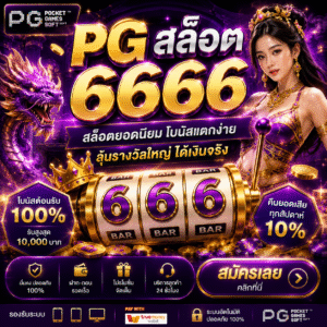 pg สล็อต 6666 เว็บสล็อตยอดฮิต แตกง่าย โบนัสแน่น
