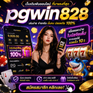 pgwin828 กลายเป็นกระแสในวงการเว็บเดิมพันออนไลน์