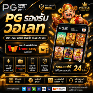 pgรองรับวอเลท สายสล็อตยุคดิจิทัล