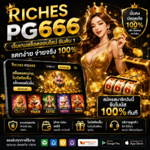 riches pg 666 ประสบการณ์ใหม่ของเกมสล็อตออนไลน์ ที่ต้องลอง