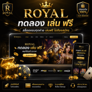 royal ทดลอง เล่น ฟรี ทำไมสายสล็อตยุคใหม่ถึงเลือกเล่นก่อนสมัครจริง