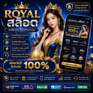 royal สล็อต เว็บเกมสล็อตพรีเมียม มาแรงที่สุดในปี 2026
