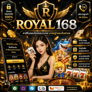 royal168 เล่นง่าย ระบบทันสมัย รองรับผู้เล่นทุกสไตล์