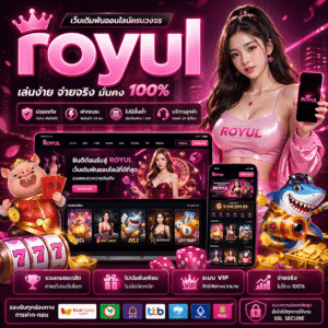 royul ยุคใหม่ เล่นง่าย จ่ายจริง ครบจบในที่เดียว
