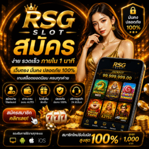 rsg slot สมัคร เล่นง่าย ฝากถอนเร็ว โบนัสจัดเต็ม