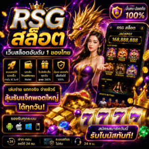 rsg สล็อต ทำไมถึงเป็นที่นิยมในสายเดิมพันออนไลน์