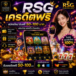 rsg เครดิตฟรี โปรสล็อตสุดฮิต ที่สายเดิมพันออนไลน์กำลังตามหา