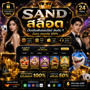 sand สล็อต ตอบโจทย์สายสล็อตตัวจริง