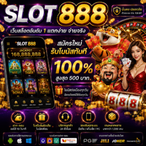 slot 888 ศูนย์รวมเกมสล็อตออนไลน์ยุคใหม่
