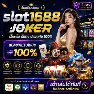 slot1688 joker ทำไมสายสล็อตยุคใหม่ถึงเลือกเล่น