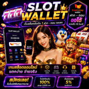 slotwallet เว็บสล็อตยุคใหม่ ฝากถอนง่าย ผ่านวอลเลท