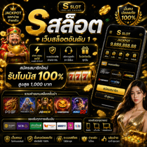 sสล็อต เล่นง่าย โบนัสแน่น แตกไว รองรับทุกอุปกรณ์