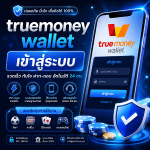 truemoney wallet เข้าสู่ระบบ ทางเลือกใหม่ของสายเดิมพันยุคดิจิทัล