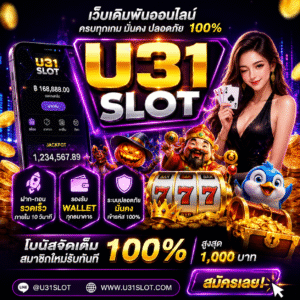 u31 slot เว็บสล็อตออนไลน์ที่สายเดิมพันยุคใหม่ไม่ควรพลาด