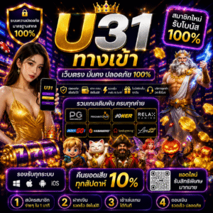 u31 ทางเข้า ถึงกลายเป็นตัวเลือกยอดนิยมของสายเดิมพันออนไลน์