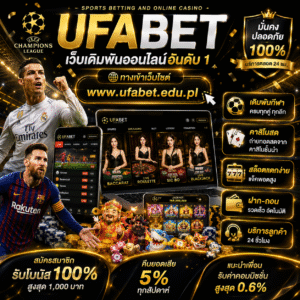 ufabet ทางเข้า www.ufabet.edu.pl เป็นตัวเลือกของสายเดิมพันออนไลน์