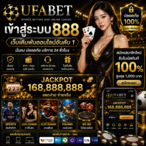 ufabet เข้าสู่ระบบ888 ทางเลือกใหม่ของสายเดิมพันออนไลน์ยุคดิจิทัล