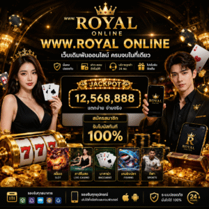 'www.royal online เว็บเดิมพันออนไลน์ยุคใหม่ที่กำลังมาแรง