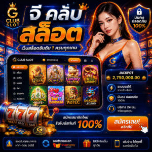 จี คลับ สล็อต ทำไมถึงเป็นที่พูดถึงในยุคเกมออนไลน์