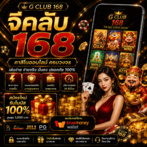 จีคลับ 168 ทำไมสายสล็อตยุคใหม่ถึงเลือกเล่น