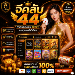 จีคลับ 44 ทำความรู้จักแพลตฟอร์มเกมออนไลน์ยอดนิยม