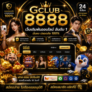 จีคลับ 8888 ทำไมสายเดิมพันออนไลน์ถึงนิยมเล่นกันมาก