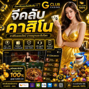 จีคลับ คาสิโน เล่นง่าย ได้เงินจริง มาตรฐานระดับโลก