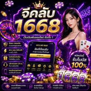 จีคลับ1668 เว็บเดิมพันออนไลน์ยุคใหม่ เล่นง่าย ระบบไว ครบจบในที่เดียว