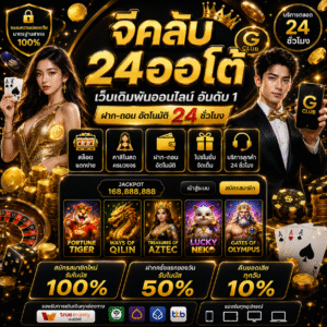 จีคลับ24ออโต้ ตอบโจทย์สายสล็อตตัวจริง