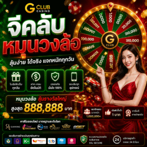จีคลับหมุนวงล้อ เกมคาสิโนสุดลุ้น สนุกทุกการหมุน