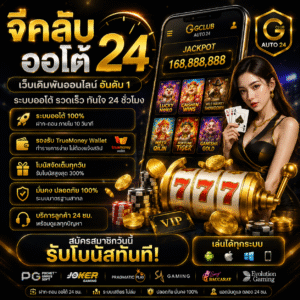 จีคลับออโต้24 ครบทุกเกมคาสิโนในที่เดียว