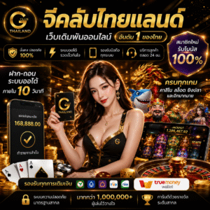 จีคลับไทยแลนด์ เว็บเดิมพันออนไลน์ยอดนิยม เล่นง่าย ครบทุกเกม