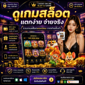ดูเกมสล็อต สนุก ตื่นเต้น และเข้าถึงง่ายกว่าเดิม