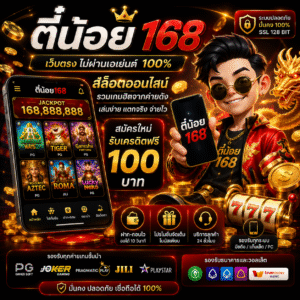 ตี๋น้อย168 เว็บเดิมพันออนไลน์ยุคใหม่