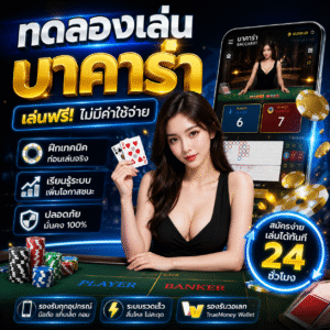 ทดลองเล่นบาคาร่า เป็นตัวเลือกยอดฮิตของนักเดิมพันยุคใหม่
