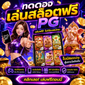 ทดลองเล่นสล็อตฟรี pg ทางเลือกยอดนิยมของผู้เล่นยุคใหม่