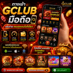 ทาง เข้า gclub มือ ถือ สะดวกทุกที่ รองรับผู้เล่นยุคใหม่ 2026