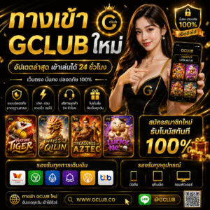 ทางเข้า gclub ใหม่ ช่องทางเล่นคาสิโนออนไลน์ที่สะดวกกว่าเดิม