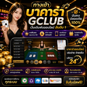 ทางเข้า บาคาร่า gclub เล่นง่าย ฝากถอนเร็ว รองรับทุกอุปกรณ์