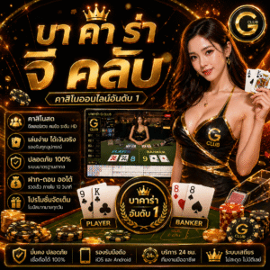 บา คา ร่า จี คลับ เกมคาสิโนออนไลน์ยอดนิยม เล่นง่าย ได้เงินจริง