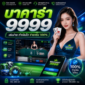 บาคาร่า9999 เล่นง่าย ทำเงินไว เกมเดิมพันยอดฮิตแห่งปี 2026
