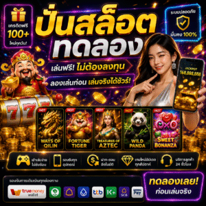 ปั่นสล็อตทดลอง ทำไมสายสล็อตยุคใหม่ถึงนิยมเล่นก่อนเดิมพันจริง