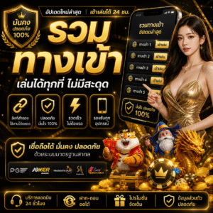 รวมทางเข้า ครบทุกลิงก์ เล่นง่าย ไม่มีสะดุด